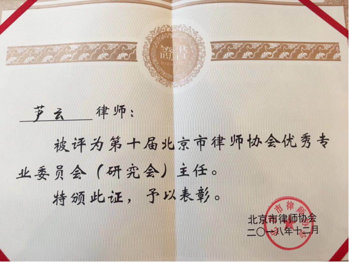 2018年12月芦云律师被北京市律师协会评为第十届北京市律师协会优秀专业委员会（研究会）主任