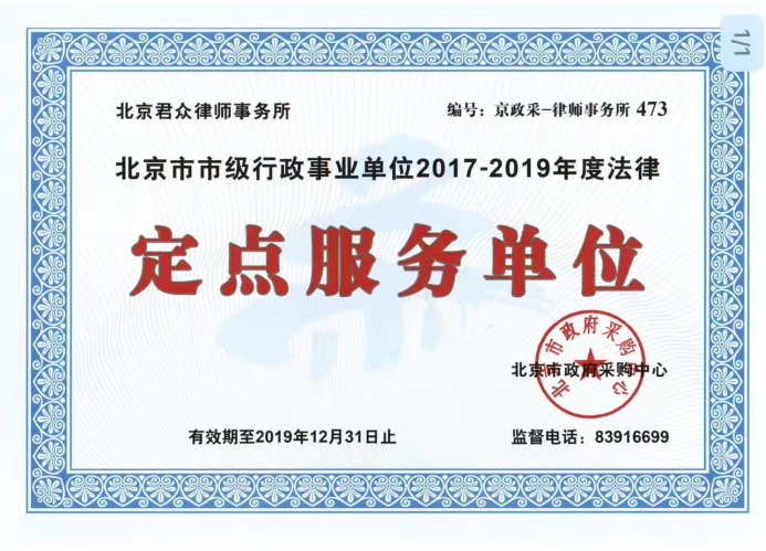 我所入选北京市市级行政事业单位2017-2019年度法律定点服务单位