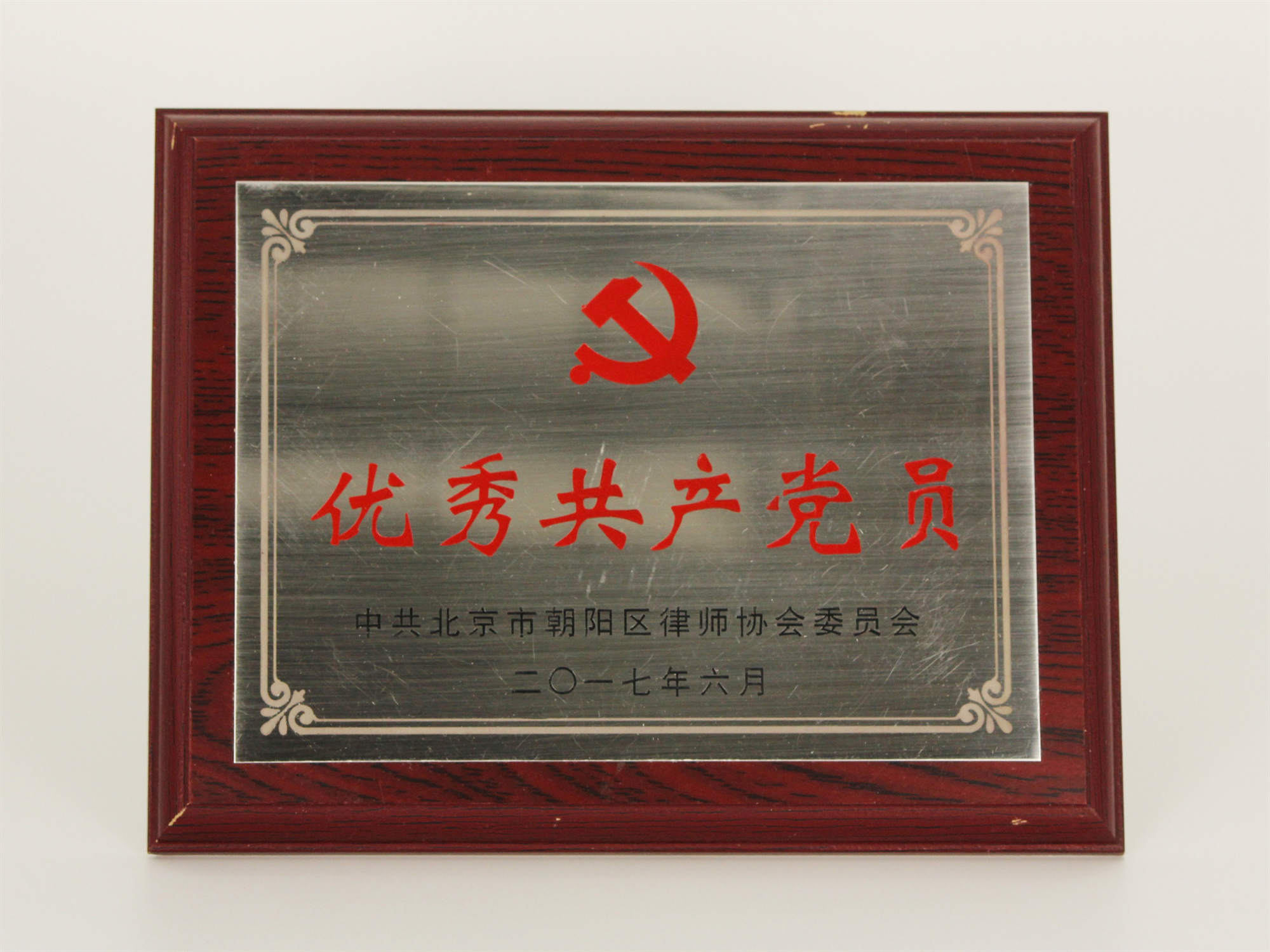 张明君律师荣获2017、2018年度北京市朝阳区优秀共产党员称号