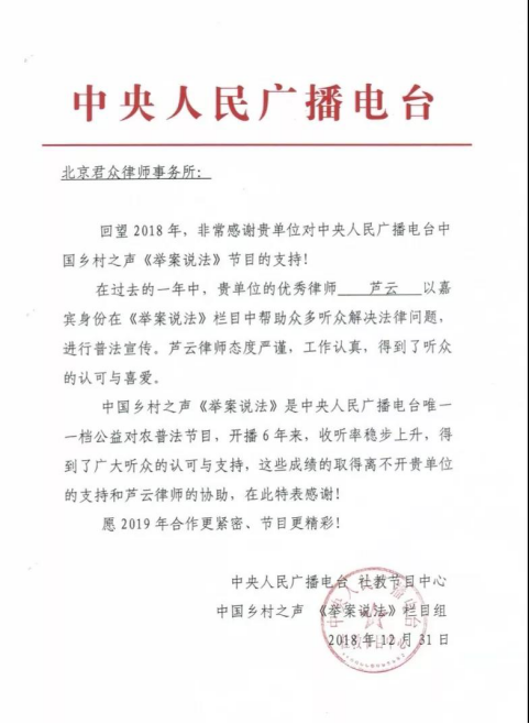 2019年3月张明君律师、芦云律师获中央人民广播电台优秀嘉宾称号